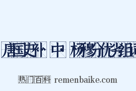 唐国史补·中·杨穆分优劣组词是什么意思的图片